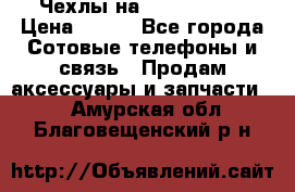 Чехлы на iPhone 5-5s › Цена ­ 600 - Все города Сотовые телефоны и связь » Продам аксессуары и запчасти   . Амурская обл.,Благовещенский р-н